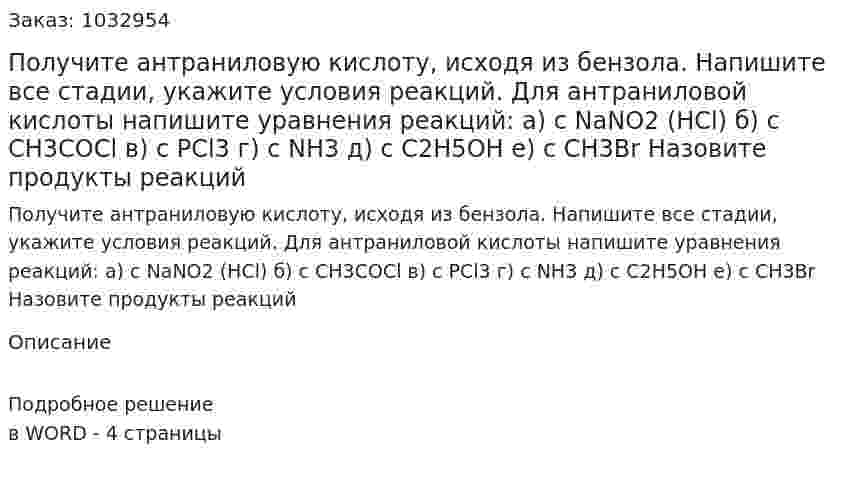 Получите антраниловую кислоту, исходя из бензола. Напишите все стадии, укажите условия реакций. Для антраниловой кислоты напишите уравнения реакций: а) с NaNO2 (HCl) б) с CH3COCl в) с PCl3 г) с NH3 д) с C2H5OH е) с CH3Br Назовите продукты реакций 