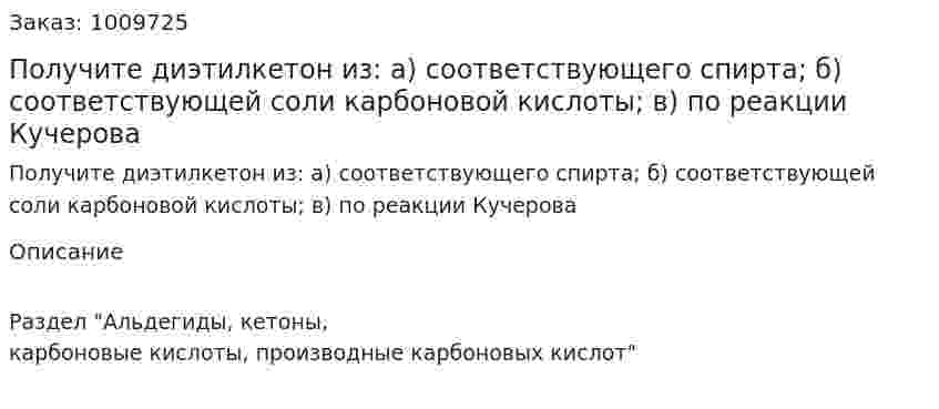 Получите диэтилкетон из: а) соответствующего спирта; б) соответствующей соли карбоновой кислоты; в) по реакции Кучерова 