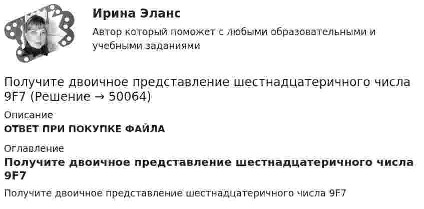      
            Описание
            ОТВЕТ ПРИ ПОКУПКЕ ФАЙЛА 
            Оглавление
            Получите двоичное представление шестнадцатеричного числа 9F7 
            
            
            Получены и оприходованы материалы от поставщика на сумму 50400 руб., в том числе налог на добавленную стоимость (НДС) - 8 400 руб. Кроме того, получен счет от посредника на сумму 840 руб., в том числе НДС - 140 руб. Рассчитайте величину фактической.❓Получите двоичное представление шестнадцатеричного числа 9F7 Получите двоичное представление шестнадцатеричного числа F56AПолучите двоичное представление шестнадцатеричного числа F56AПолучить равномерную раздачу и всасывание воздуха можно при условии:Получить формулу для расчета коэффициента диффузии, если известны температура газа Т, давление Р, молярная масса μ, эффективный диаметр молекул d.Полый тонкостенный цилиндр массой m = 0,5 кг, катящийся без скольжения, ударяется о стену и откатывается от неё. Скорость цилиндра до удара v1 = 1,4 м/с, после удара v2 = 1 м/с. Определите выделившееся при ударе количество теплоты Q.Получение инженером по знаниям наиболее полного из возможных представлений о предметной области и способах принятия решения в ней – это …Получение кремния методом ЧохральскогоПолучение максимально возможных благ от имеющихся в распоряжении предприятия ресурсов называется_____Получение необходимого напряжения в случае постоянного токаПолучение полиуретанов и отверждение эпоксидных смол происходит с помощью реакции ...Получение устной словесной информации, которое в отличие от беседы носит более официальный и систематический характер, - это ... Получения тетрахлорицинкаиа калия и его свойства