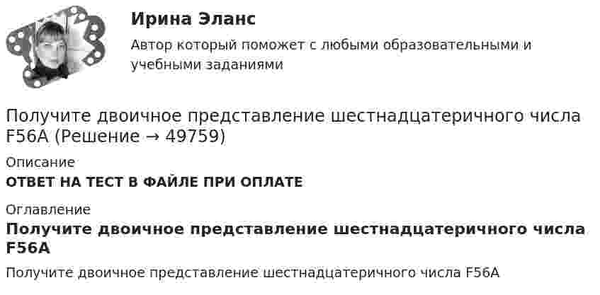      
            Описание
            ОТВЕТ НА ТЕСТ В ФАЙЛЕ ПРИ ОПЛАТЕ 
            Оглавление
            Получите двоичное представление шестнадцатеричного числа F56A 
            
            
             Получите двоичное представление шестнадцатеричного числа F56AПолучите двоичное представление шестнадцатеричного числа F56AПолучить равномерную раздачу и всасывание воздуха можно при условии:Получить формулу для расчета коэффициента диффузии, если известны температура газа Т, давление Р, молярная масса μ, эффективный диаметр молекул d.Полый тонкостенный цилиндр массой m = 0,5 кг, катящийся без скольжения, ударяется о стену и откатывается от неё. Скорость цилиндра до удара v1 = 1,4 м/с, после удара v2 = 1 м/с. Определите выделившееся при ударе количество теплоты Q.Полый тонкостенный цилиндр массой m = 0,5 кг, катящийся без скольжения, ударяется о стену и откатывается от неё. Скорость цилиндра до удара о стену v1 = 1,4 м/с, после удара v`1 = 1 м/с. Определить выделившееся при ударе Полый тонкостенный цилиндр массой m, катящийся без скольжения, ударяется о стену и откатывается от неё. Скорость цилиндра до удара о стену V и V´. Определите выделившееся при ударе количество теплоты.Получение максимально возможных благ от имеющихся в распоряжении предприятия ресурсов называется_____Получение необходимого напряжения в случае постоянного токаПолучение полиуретанов и отверждение эпоксидных смол происходит с помощью реакции ...Получение устной словесной информации, которое в отличие от беседы носит более официальный и систематический характер, - это ... Получения тетрахлорицинкаиа калия и его свойстваПолучен кредит в размере 200 тыс. руб. сроком на 4 года под 25% годовых. Определить сумму, подлежащую возврату в конце срока кредита, если проценты будут начисляться непрерывно.Получены и оприходованы материалы от поставщика на сумму 50400 руб., в том числе налог на добавленную стоимость (НДС) - 8 400 руб. Кроме того, получен счет от посредника на сумму 840 руб., в том числе НДС - 140 руб. Рассчитайте величину фактической.❓