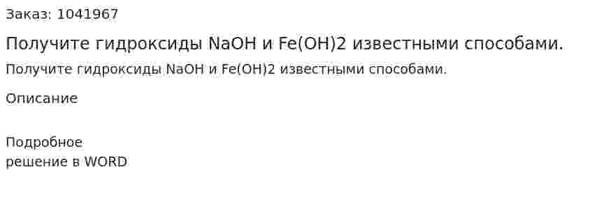 Получите гидроксиды NaOH и Fe(OH)2 известными способами. 