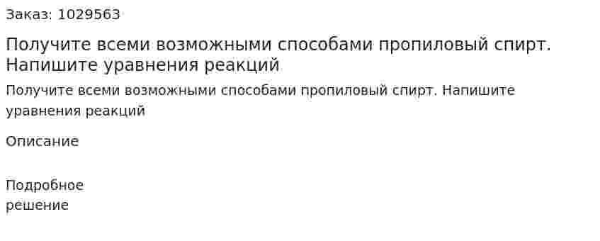 Получите всеми возможными способами пропиловый спирт. Напишите уравнения реакций 