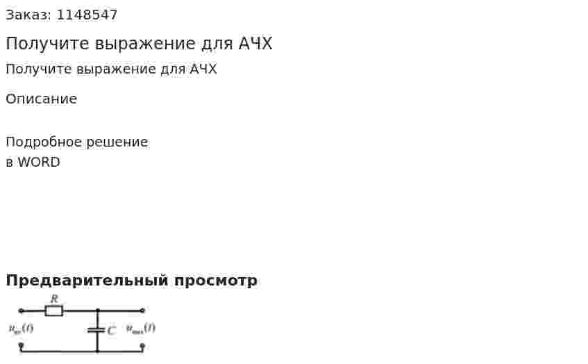 Получите выражение для АЧХ 