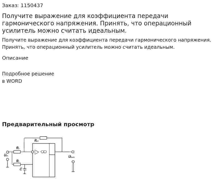 Получите выражение для коэффициента передачи гармонического напряжения.  Принять, что операционный усилитель можно считать идеальным. 