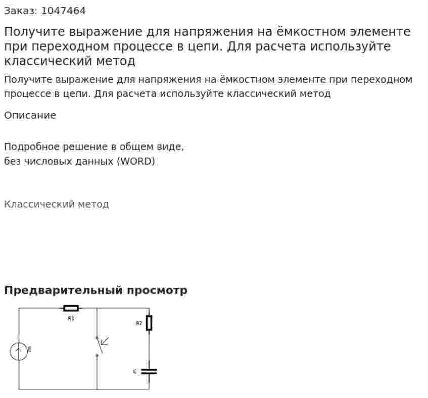 Получите выражение для напряжения на ёмкостном элементе при переходном процессе в цепи. Для расчета используйте классический метод 