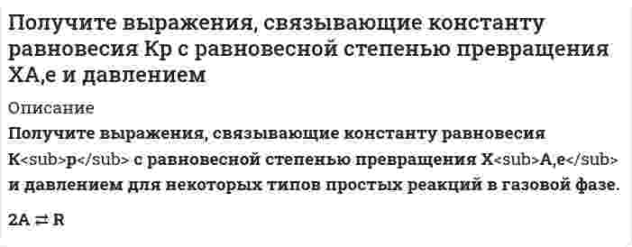      
          Описание
           Полый стеклянный шар несет равномерно распределенный по объему заряд с плотностью 100 нКл/м3. Внутренний радиус шара 5 см, наружный – 10 см. Найти напряженность и смещение электрического поля в точках, удаленных на 12 см от центра шара.  
            
            
            Полый стеклянный шар несет равномерно распределенный по объему заряд с плотностью 100 нКл/м3. Внутренний радиус шара 5 см, наружный – 10 см. Найти напряженность и смещение электрического поля в точках, удаленных на 12 см от центра шара.Поместим частицу в потенциальный ящик шириной l. По неизолированному трубопроводу диаметром 170/185 мм, проложенному на открытом воздухе, протекает вода со средней температурой t° С, температура окружающего воздуха – 18°С. Определить потери теплоты с 1 м трубопровода Понятие, предмет и метод муниципального права и местного самоуправленияПо основам Административного права  Поперечная волна распространяется вдоль упругого шнура со скоростью 10 м/с. Амплитуда колебаний точек шнура А = 6 см, а частота колебаний 1 Гц. Запишите уравнение волны и определите длину волны, смещение, скорость и ускорение точки, По плану на 2017 год намечалось увеличение товарооборота на 3,8%. В 2017 году плановое задание перевыполнили на 616 млн. руб. или на 3,3%. Определить товарооборот 2016 и 2017 года и фактический прирост товарооборота.По кольцу, масса которого m=10 г и радиус R=4,4 см расположенному горизонтально, проходит ток I=5 А. Кольцо находится в состоянии покоя в магнитном поле, меняющемся с высотой. Определить градиент магнитного поля (производную индукции магнитного поляПо кольцу радиуса течет ток. На оси кольца на расстоянии 1 м от его плоскости магнитная индукция равна 10 нТл. Определить магнитный момент. Считать R<По контуру, изображенному на рис. 17.18, идет ток силой I=100 А. Определить магнитную индукцию В поля, создаваемую этим током в точке О. Радиус изогнутой части контура равен R=20 см (О – центр кривизны контура), а угол 60.Покоящийся ион Li++ испустил фотон, соответствующий головной линии серии Лаймана. Половина всех свободных электронов в серебре при T=0 К обладает кинетическими энергиями, большими, чем некоторая энергия E. Вычислить величину этой энергии, полагая, что на каждый атом серебра приходится один свободный электрон. Плотность Половина тонкого кольца равномерно заряжена с линейной плотностью 2,2 мкТл/м. Определить потенциал электрического поля в точке, совпадающей с центром кольца.Полоса шириной S приварена к косынке лобовым и двумя фланговыми швами. Высота катета швов К равна толщине полосы S. На сварное соединение действует растягивающая нагрузка F.Определить длину фланговых швов и ширину полосы.