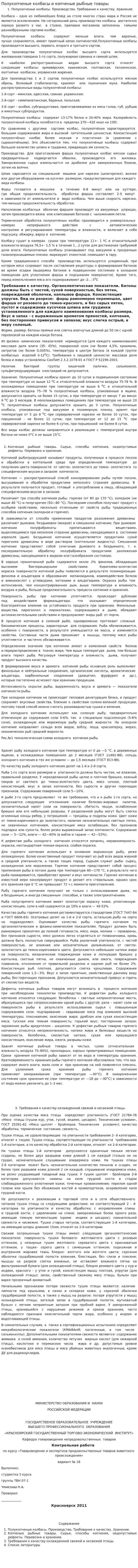Полукопченые колбасы и копченые рыбные товары