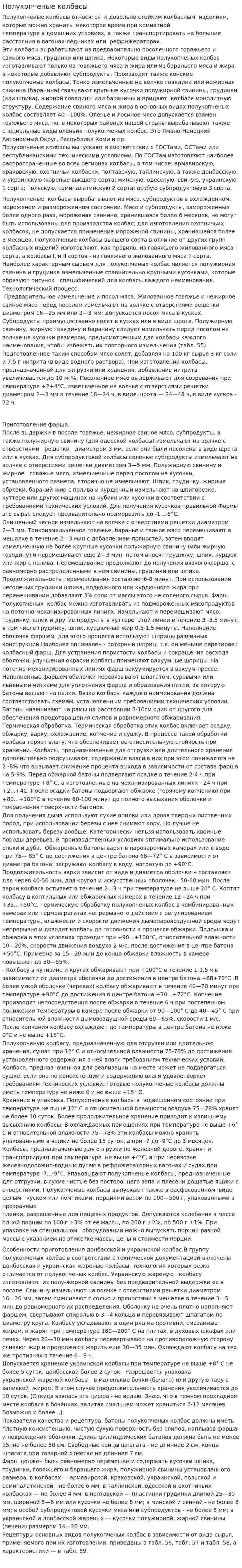 Полукопченые колбасы