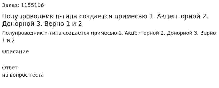 Полупроводник n-типа создается примесью  1. Акцепторной 2. Донорной 3. Верно 1 и 2 