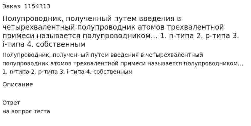 Полупроводник, полученный путем введения в четырехвалентный полупроводник атомов трехвалентной примеси называется полупроводником… 1.	n-типа 2.	р-типа 3.	i-типа 4.	собственным 