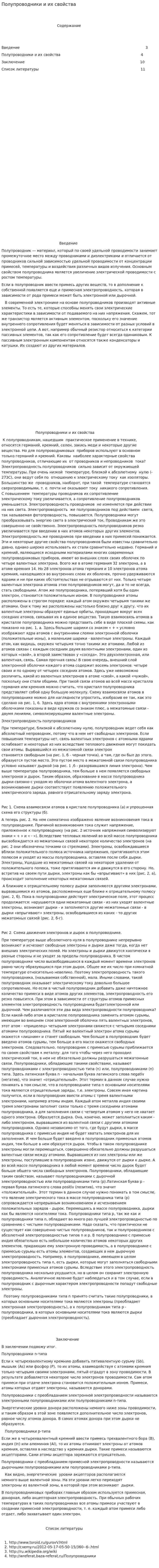 Полупроводники и их свойства