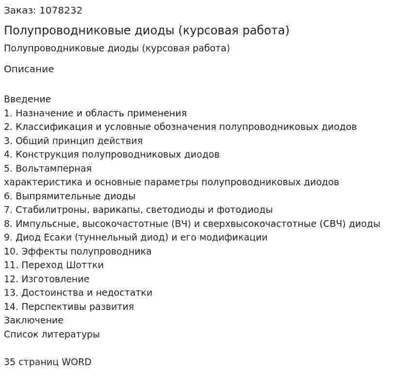 Полупроводниковые диоды (курсовая работа) 