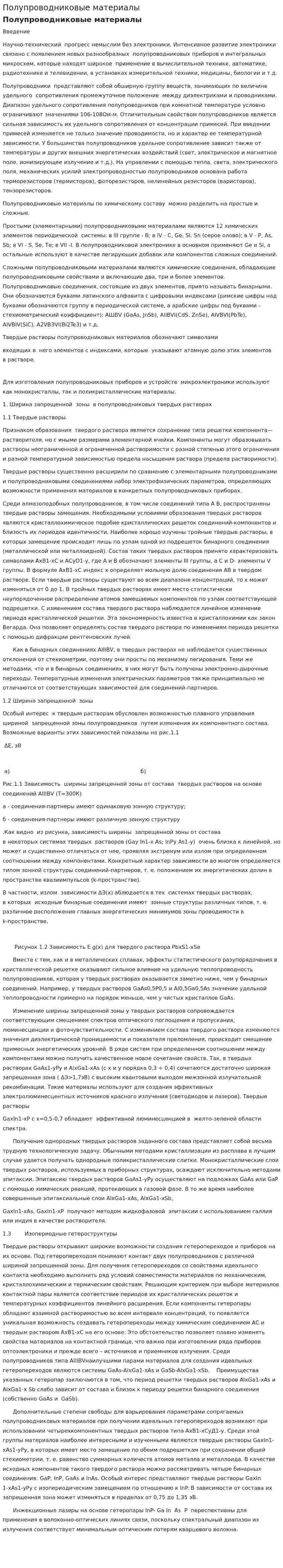 Полупроводниковые материалы. 4