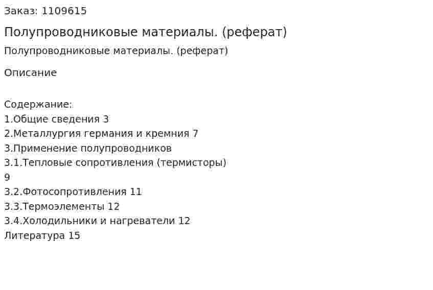 Полупроводниковые материалы. (реферат) 