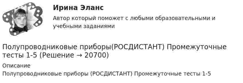     
          Описание
          Полупроводниковые приборы (РОСДИСТАНТ) Промежуточные тесты 1-5  
            
            
            Полупроводниковые приборыПолупроводниковые приборы(РОСДИСТАНТ) Промежуточные тесты 1-5Полупродниковые приборы Задание 1Получение взятки: объективные и субъективные признаки состава преступленияПолучение денежных средств кредитными учреждениями от центрального банка, который выдает кредиты коммерческим банкам и переучитывает ценные бумаги, находящиеся в их портфелях, называется …Получение жирных синтетических кислот окислением парафинаПолучение инженером по знаниям наиболее полного из возможных представлений о предметной области и способах принятия решения в ней – это …Положительный заряд q = 2 мкКл равномерно распределён по тонкому кольцу радиусом R = 0,1 м. Найти напряжённость электрического поля на оси кольца на расстоянии x = 0,05 м от его центра.Положительный эффект масштаба связан … (укажите 3 варианта ответа)Положительный эффект от оптимизации организационной структуры может проявляться в ...Положительными результатами приватизации в России считаются:Полоса морского пространства, именуемого территориальным морем государства, составляет…Полоц - рассказПолунин сбежал из исправительной колонии общего режима, где отбывал наказание за кражу. Проходя вечером по окраине деревни Овраги, он увидел 