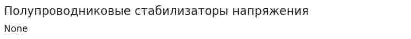 Полупроводниковые стабилизаторы напряжения