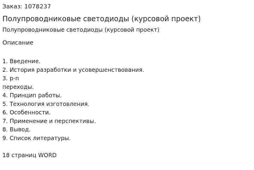 Полупроводниковые светодиоды (курсовой проект) 