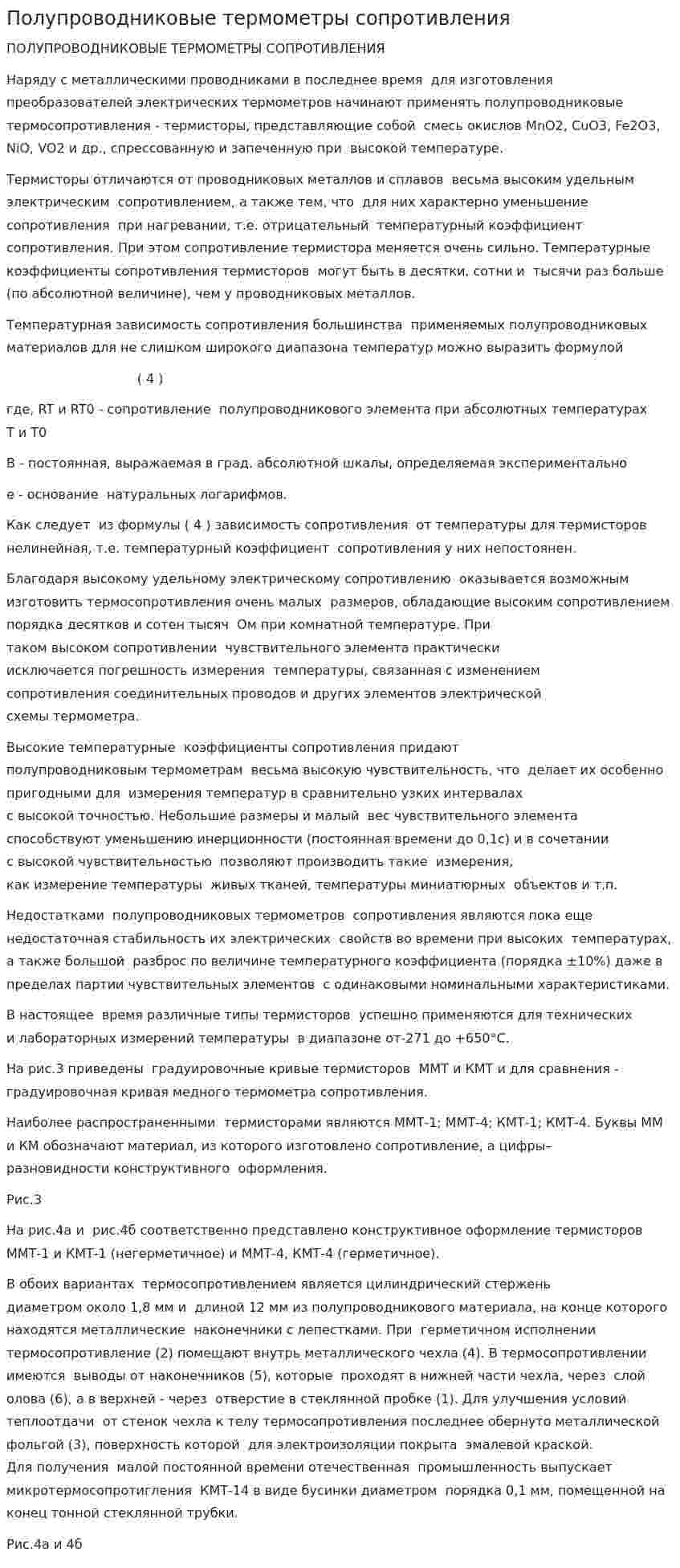 Полупроводниковые термометры сопротивления