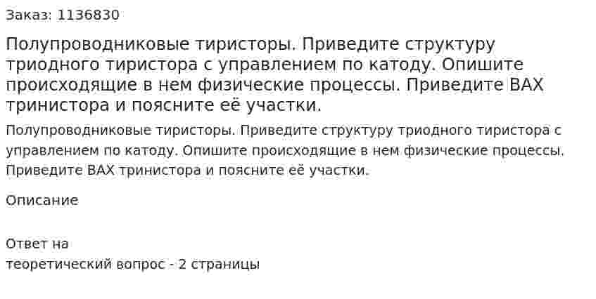Полупроводниковые тиристоры. Приведите структуру триодного тиристора с управлением по катоду. Опишите происходящие в нем физические процессы. Приведите ВАХ тринистора и поясните её участки. 