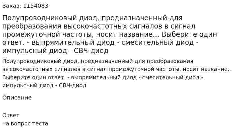 Полупроводниковый диод, предназначенный для преобразования высокочастотных сигналов в сигнал промежуточной частоты, носит название… Выберите один ответ. - выпрямительный диод - смесительный диод - импульсный диод - СВЧ-диод 