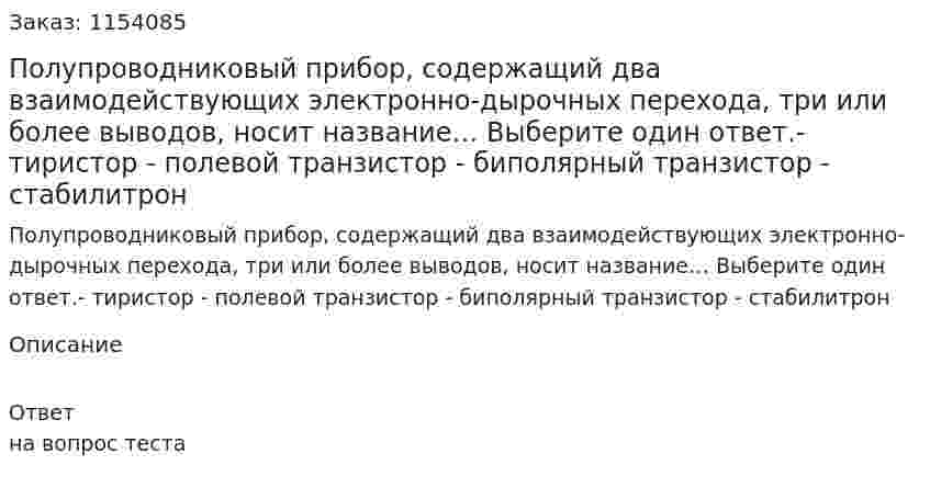 Полупроводниковый прибор, содержащий два взаимодействующих электронно-дырочных перехода, три или более выводов, носит название… Выберите один ответ.- тиристор - полевой транзистор - биполярный транзистор - стабилитрон  