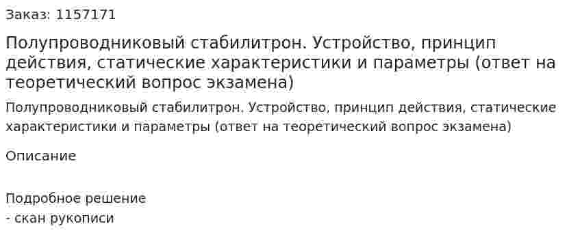 Полупроводниковый стабилитрон. Устройство, принцип действия, статические характеристики и параметры (ответ на теоретический вопрос экзамена)