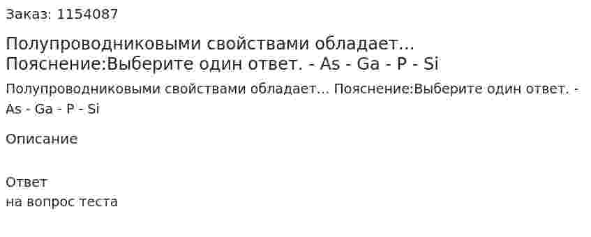 Полупроводниковыми свойствами обладает… Пояснение:Выберите один ответ. - Аs - Ga - Р - Si  