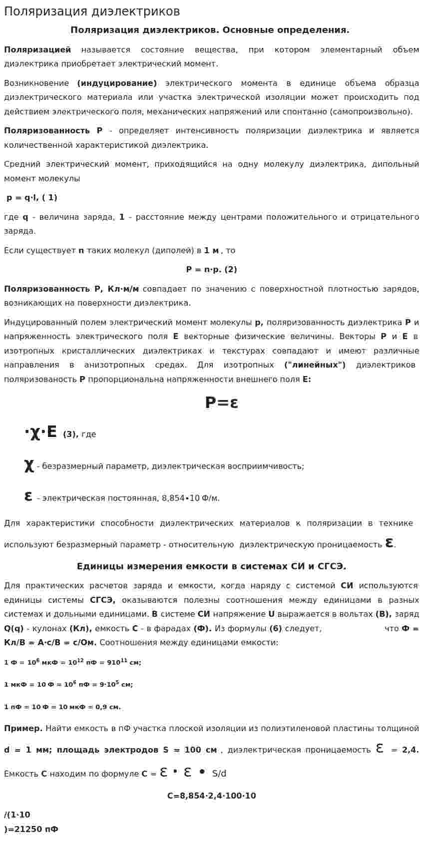 Поляризация диэлектриков