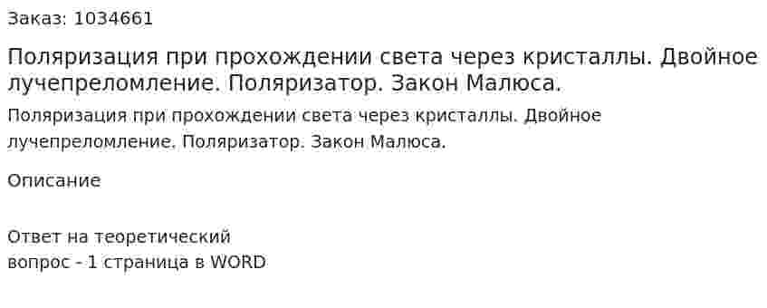 Поляризация при прохождении света через кристаллы. Двойное лучепреломление. Поляризатор. Закон Малюса. 