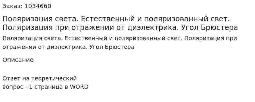 Поляризация света. Естественный и поляризованный свет. Поляризация при отражении от диэлектрика. Угол Брюстера 