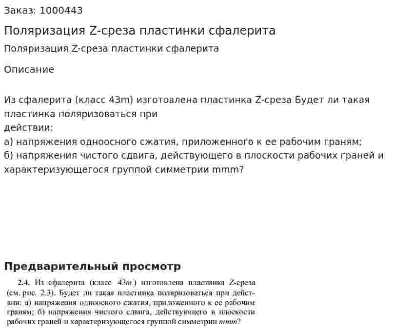 Поляризация Z-среза пластинки сфалерита 