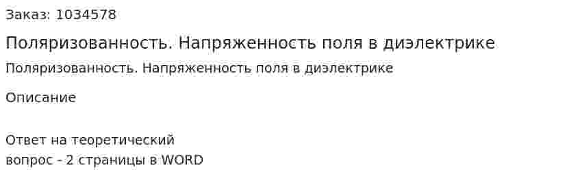 Поляризованность. Напряженность поля в диэлектрике 