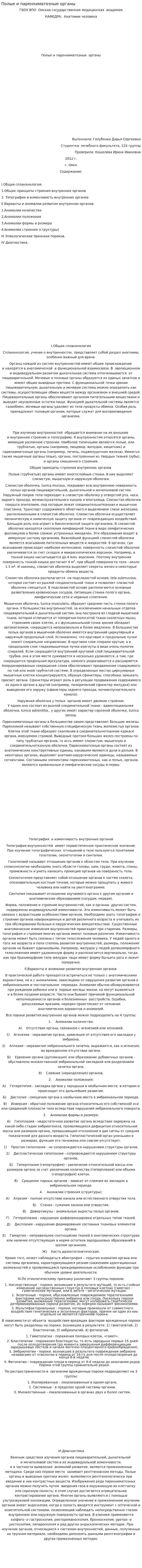 Полые и паренхиматозные органы