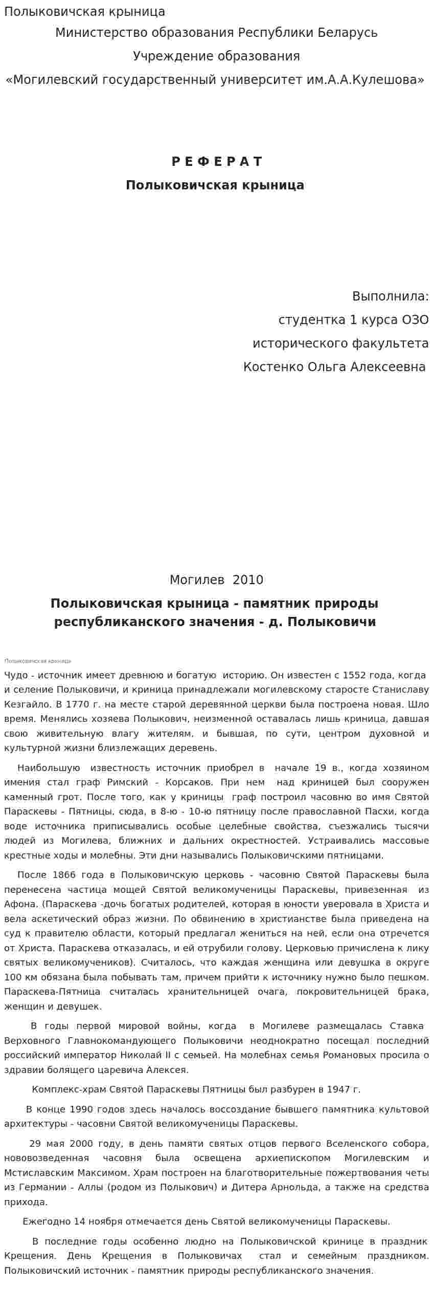 Полыковичская крыница