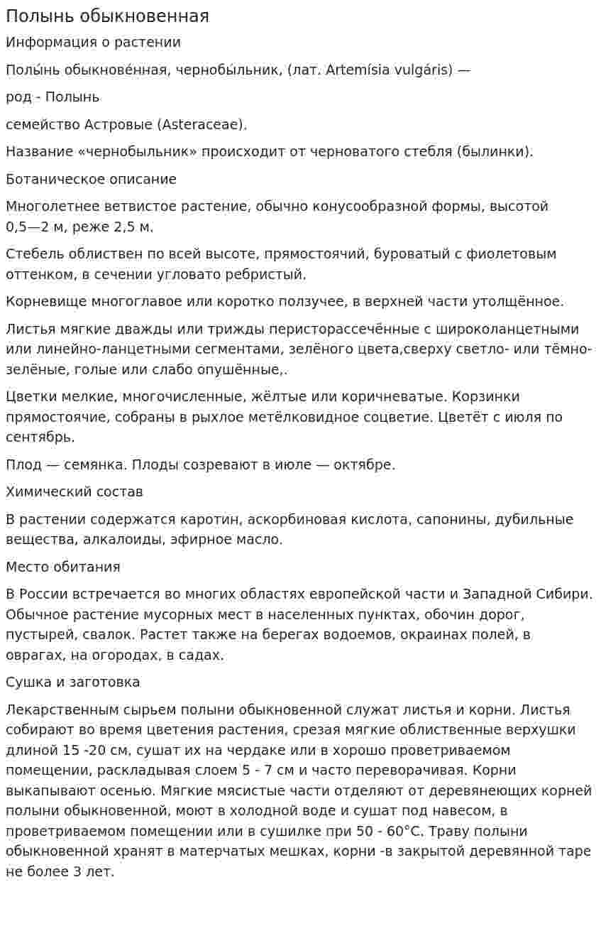 Полынь обыкновенная