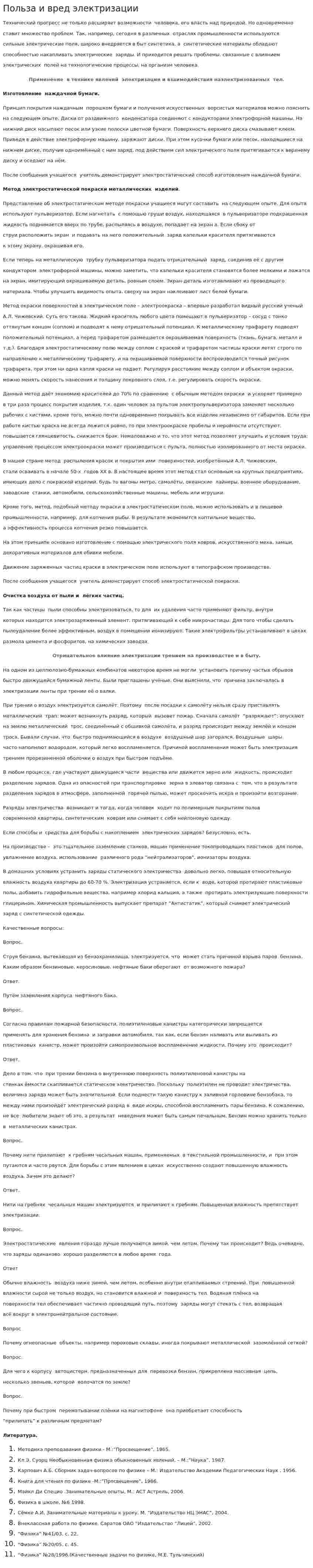 Польза и вред электризации