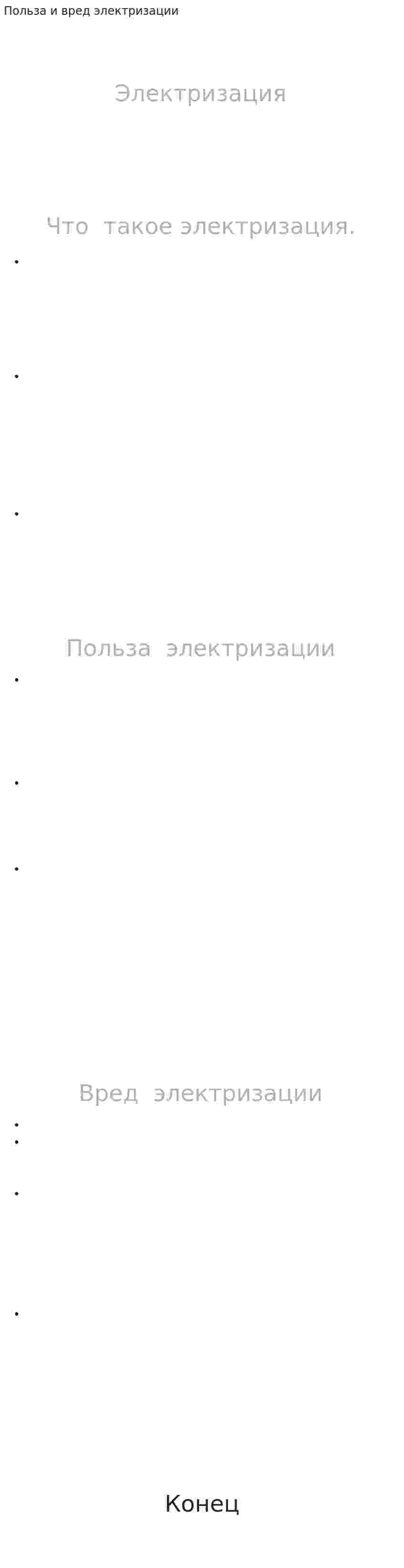 Польза и вред электризации. 2