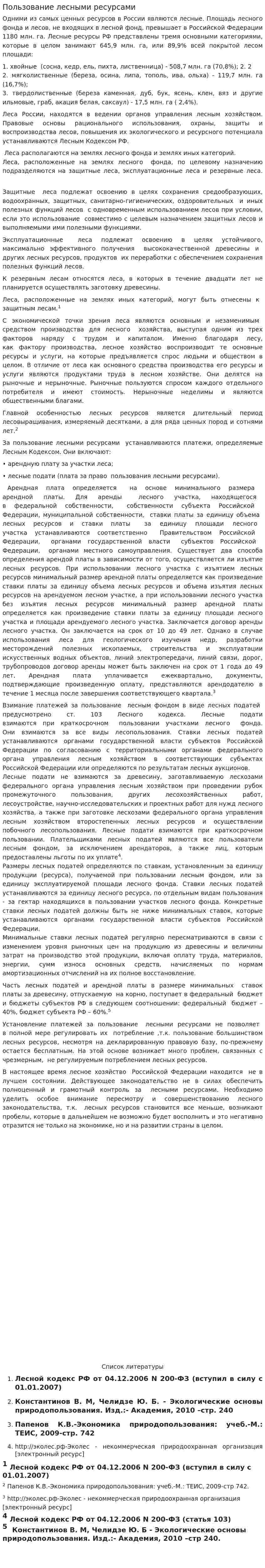 Пользование лесными ресурсами