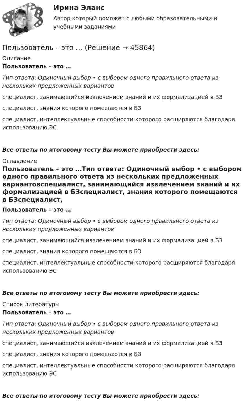      
            Описание
            Пользователь – это …Тип ответа: Одиночный выбор • с выбором одного правильного ответа из нескольких предложенных вариантовспециалист, занимающийся извлечением знаний и их формализацией в БЗспециалист, знания которого помещаются в БЗспециалист, интеллектуальные способности которого расширяются благодаря использованию ЭСВсе ответы по итоговому тесту Вы можете приобрести здесь:  
            Оглавление
            Пользователь – это …Тип ответа: Одиночный выбор • с выбором одного правильного ответа из нескольких предложенных вариантовспециалист, занимающийся извлечением знаний и их формализацией в БЗспециалист, знания которого помещаются в БЗспециалист, интеллектуальные способности которого расширяются благодаря использованию ЭСВсе ответы по итоговому тесту Вы можете приобрести здесь:  
            Список литературы
            Пользователь – это …Тип ответа: Одиночный выбор • с выбором одного правильного ответа из нескольких предложенных вариантовспециалист, занимающийся извлечением знаний и их формализацией в БЗспециалист, знания которого помещаются в БЗспециалист, интеллектуальные способности которого расширяются благодаря использованию ЭСВсе ответы по итоговому тесту Вы можете приобрести здесь: 
            
            
            Пользование книгами в библиотеке учебного заведения обладаетПользователь – это …Пользуясь соотношением неопределенностей, оцените размеры атома, если электрон в нем движется со скоростью, отвечающей прохождению ускоряющего потенциала U=1,38 10^5  В.Пользуясь справочной и учебной литературой, объясните такой факт: если воду, охлаждаемую ниже 9 0С, насыщать газообразным хлором, то раствор вскоре замерзает. Как называется тип соединений, одно из которых образуется в данных условиях?Пользуясь условием задачи № 215, получить ответы, считая, что уравнения движения материальной точки имеют вид: x1=0,lcosпиt/2 и  х2 = 0,12cosпи(t +1)/2.Пользуясь условием задачи № 220 и считая, что момент сил сопротивления Мс = -r , где г = 3 10-7  кг^2/с коэффициент пропорциональности,  = d/dt - угловая скорость колебаний кол, масса грузика 10г, составить дифференциальное уравнениеПользуясь условиями Коши-Римана, выяснить является ли функция дифференцируемой хотя бы в одной точке:Получить формулу для расчета коэффициента диффузии, если известны температура газа Т, давление Р, молярная масса μ, эффективный диаметр молекул d.Полый тонкостенный цилиндр массой m = 0,5 кг, катящийся без скольжения, ударяется о стену и откатывается от неё. Скорость цилиндра до удара v1 = 1,4 м/с, после удара v2 = 1 м/с. Определите выделившееся при ударе количество теплоты Q.Полый тонкостенный цилиндр массой m = 0,5 кг, катящийся без скольжения, ударяется о стену и откатывается от неё. Скорость цилиндра до удара о стену v1 = 1,4 м/с, после удара v`1 = 1 м/с. Определить выделившееся при ударе Полый тонкостенный цилиндр массой m, катящийся без скольжения, ударяется о стену и откатывается от неё. Скорость цилиндра до удара о стену V и V´. Определите выделившееся при ударе количество теплоты.Полый цилиндр массой 1 кг катится по горизонтальной поверхности со скоростью 10 м/с. Определить силу, которую необходимо приложить к цилиндру, чтобы остановить его на пути 2 м.Полый цилиндр массой 2 кг катится по горизонтальной поверхности со скоростью 20 м/с. Определить силу, которую необходимо приложить к цилиндру, чтобы остановить его на пути 1,6 м.Польза и вред кофе - Вопрос о пользе и вреде кофе волнует тысячи человек по всему миру каждый день