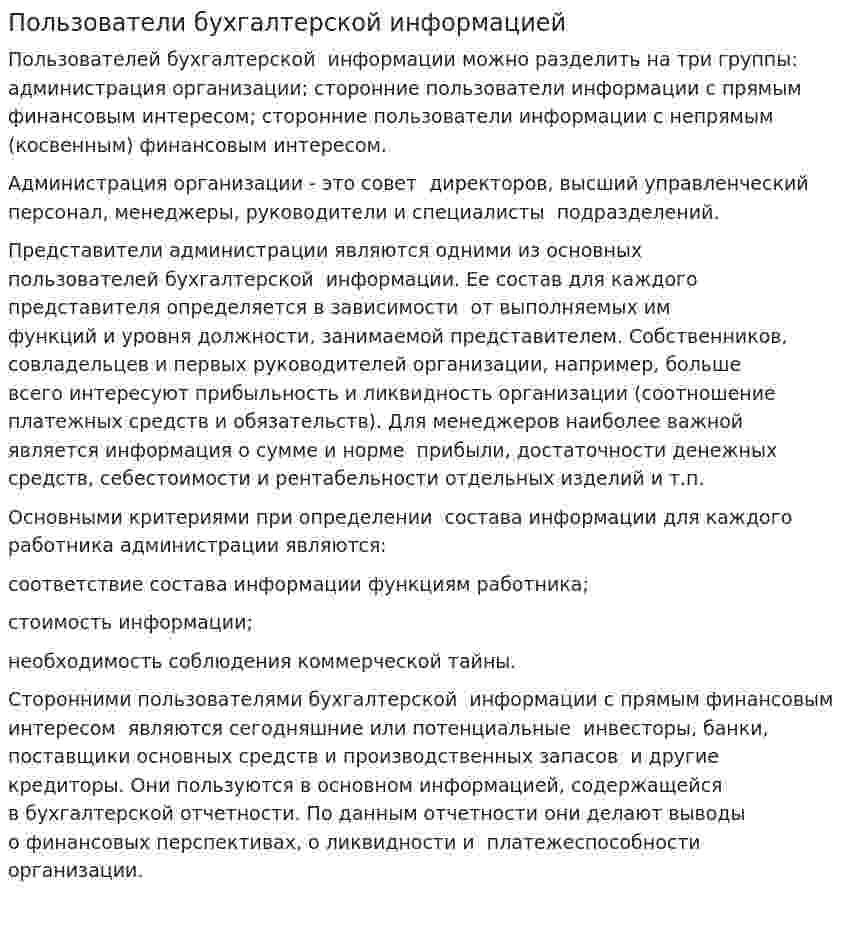 Пользователи бухгалтерской информацией