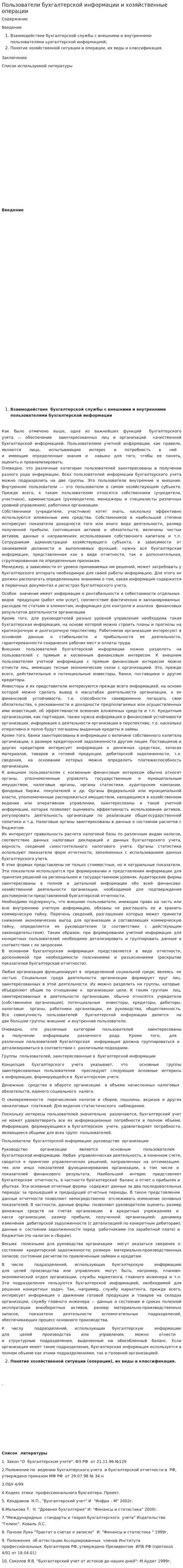 Пользователи бухгалтерской информации и хозяйственные операции