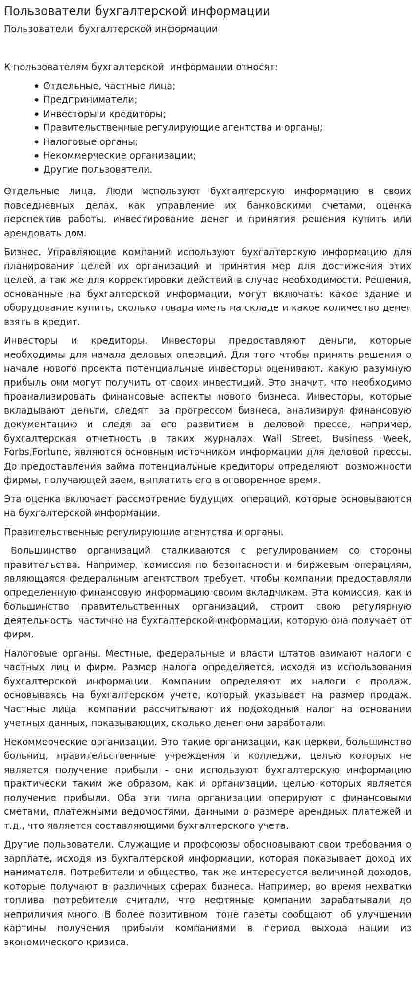 Пользователи бухгалтерской информации