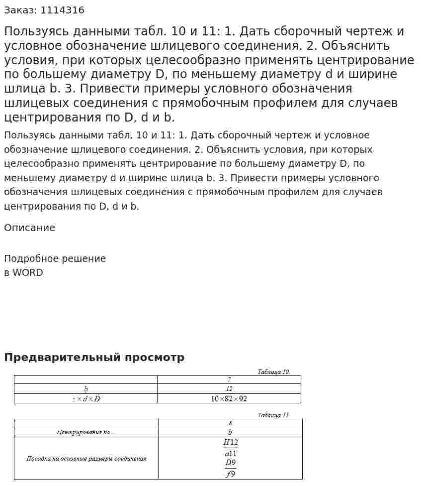 Пользуясь данными табл. 10 и 11:  1.	Дать сборочный чертеж и условное обозначение шлицевого соединения.  2.	Объяснить условия, при которых целесообразно применять центрирование по большему диаметру  D, по меньшему диаметру  d и ширине шлица  b.  3.	Привести примеры условного обозначения шлицевых соединения с прямобочным профилем для случаев центрирования по D, d и b. 