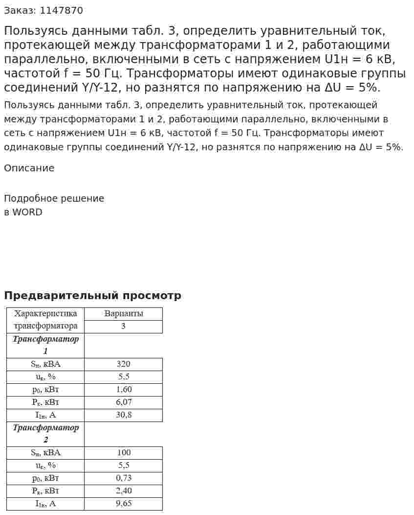 Пользуясь данными табл. 3, определить уравнительный ток, протекающей между трансформаторами 1 и 2, работающими параллельно, включенными в сеть с напряжением  U1н = 6 кВ, частотой f = 50 Гц. Трансформаторы имеют одинаковые группы соединений Y/Y-12, но разнятся по напряжению на  ΔU = 5%. 