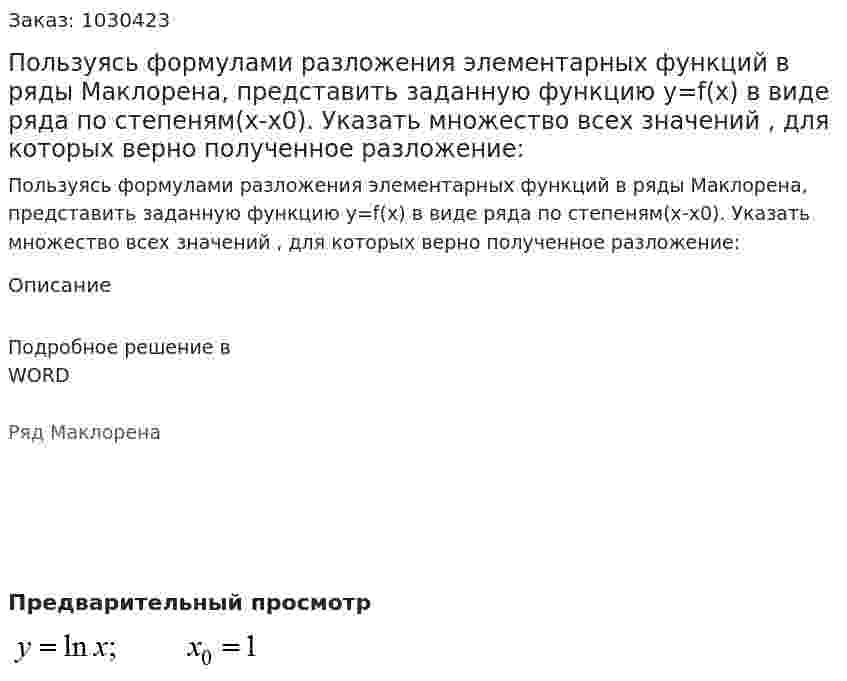 Пользуясь формулами разложения элементарных функций в ряды Маклорена, представить заданную функцию y=f(x) в виде ряда по степеням(x-x0). Указать множество всех значений  , для которых верно полученное разложение: 