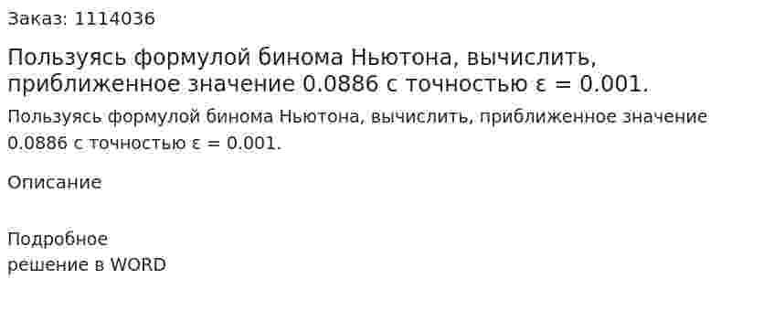 Пользуясь формулой бинома Ньютона, вычислить, приближенное значение 0.0886  с точностью  ε = 0.001. 