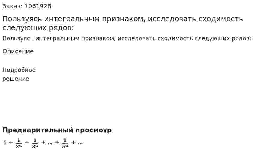 Пользуясь интегральным признаком, исследовать сходимость следующих рядов: 
