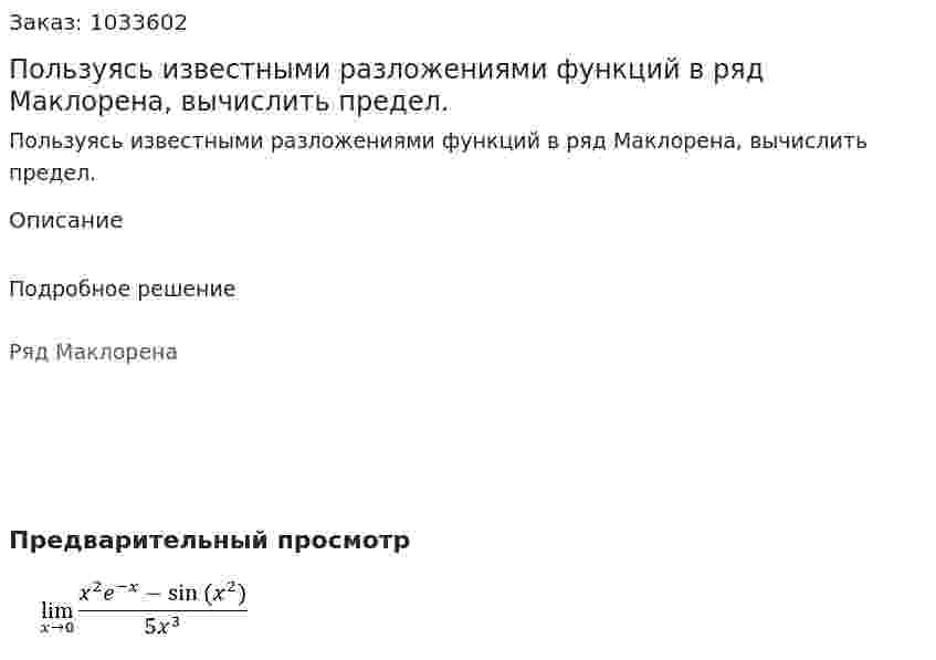 Пользуясь известными разложениями функций в ряд Маклорена, вычислить предел.  