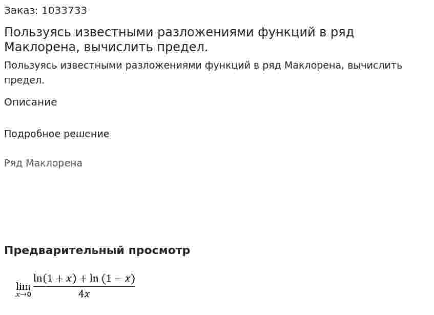 Пользуясь известными разложениями функций в ряд Маклорена, вычислить предел. 