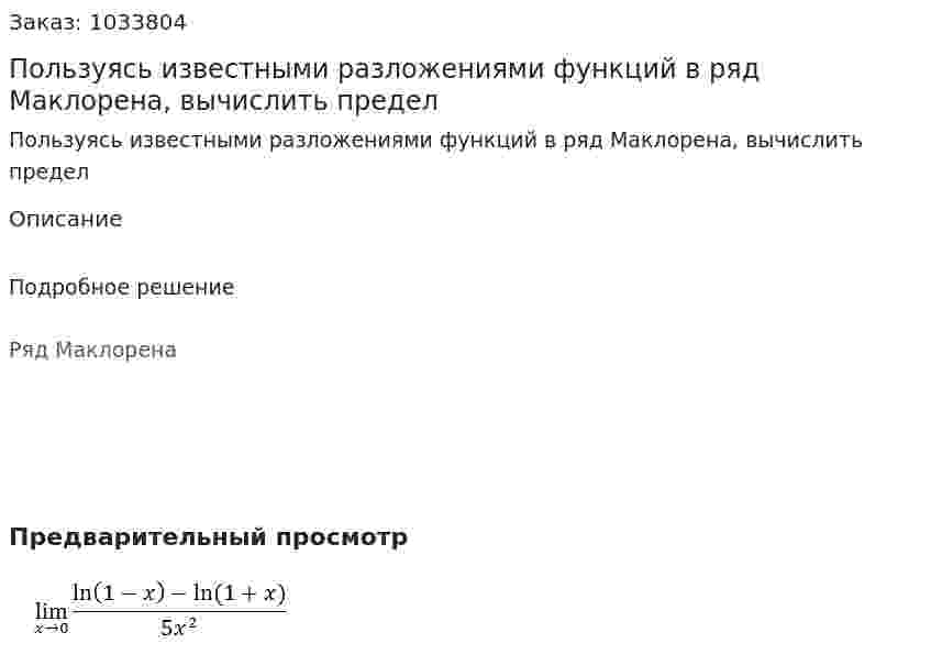 Пользуясь известными разложениями функций в ряд Маклорена, вычислить предел 